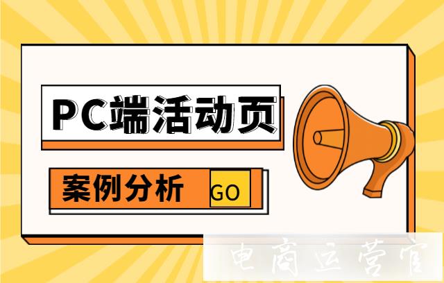 京東活動頁的PC端視覺規(guī)范案例來啦！點擊查看